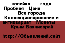 1 копейка 1985 года Пробная › Цена ­ 50 000 - Все города Коллекционирование и антиквариат » Монеты   . Крым,Бахчисарай